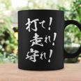 【打て 走れ 守れ】野球 応援 野球選手 野球好き 野球部 高校野球 大会 おもしろ 名言 文字 面白い ネタ ウケ狙い コーヒーマグ ギフトのアイデア