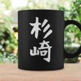 【杉崎】苗字 名字 家族お揃い ギャグ ネタ ウケ狙い 面白い 名前 おもしろ コーヒーマグ ギフトのアイデア