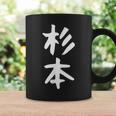 【杉本】名字 家族お揃い ギャグ ネタ ウケ狙い 贈り物 ギフト 面白い おもしろ コーヒーマグ ギフトのアイデア