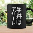 【牛丼はデザート】ギャグ ネタ ウケ狙い 贈り物 ギフト 面白い 文字 おもしろ コーヒーマグ ギフトのアイデア