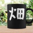 【畑】苗字 名字 家族お揃い ギャグ ネタ ウケ狙い 面白い 名前 おもしろ コーヒーマグ ギフトのアイデア