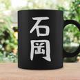 【石岡】苗字 名字 名入れ 家族お揃い 面白い 名前 おもしろ 服 ギャグ ネタ ウケ狙い コーヒーマグ ギフトのアイデア