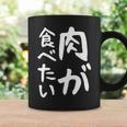 【肉が食べたい】ギャグ ネタ ウケ狙い 笑える 笑いが取れる 面白い 文字 おもしろ 長袖tシャツ コーヒーマグ ギフトのアイデア