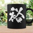 【裕】一文字 文字入り 漢字 おもしろ 面白い 日本語 毛筆 書道 筆文字 言葉 和柄 日本 かっこいい お土産 文字 コーヒーマグ ギフトのアイデア
