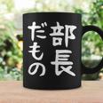 【部長だもの】面白い 文字 ギャグ ネタ ウケ狙い 笑える おもしろ ユーモア お笑い 文字入り コーヒーマグ ギフトのアイデア