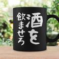【酒を飲ませろ】面白い 文字 ギャグ ネタ ウケ狙い 笑える おもしろ ユーモア お笑い 文字入り ジョーク コーヒーマグ ギフトのアイデア