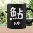 【鮎】あゆ 魚へん 寿司ネタ 鮨 漢字 文字 日本のお土産 ウケ狙い 贈り物 ギフト 面白い おもしろ コーヒーマグ ギフトのアイデア