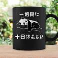 おもしろtシャツ【一週間に十日休みたい】ギャグ ネタ ウケ狙い 贈り物 ギフト コーヒーマグ ギフトのアイデア