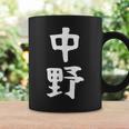 おもしろtシャツ【中野】名字 家族お揃い ギャグ ネタ ウケ狙い 贈り物 ギフト コーヒーマグ ギフトのアイデア