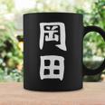 おもしろtシャツ【岡田】名字 家族お揃い ギャグ ネタ ウケ狙い 贈り物 ギフト コーヒーマグ ギフトのアイデア