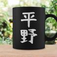 おもしろtシャツ【平野】名字 家族お揃い ギャグ ネタ ウケ狙い 贈り物 ギフト コーヒーマグ ギフトのアイデア