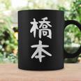 おもしろtシャツ【橋本】名字 家族お揃い ギャグ ネタ ウケ狙い 贈り物 ギフト コーヒーマグ ギフトのアイデア