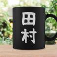 おもしろtシャツ【田村】名字 家族お揃い ギャグ ネタ ウケ狙い 贈り物 ギフト コーヒーマグ ギフトのアイデア