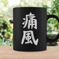 おもしろtシャツ【痛風】ギャグ ネタ ウケ狙い 贈り物 ギフト コーヒーマグ ギフトのアイデア