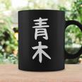 おもしろtシャツ【青木】名字 家族お揃い ギャグ ネタ ウケ狙い 贈り物 ギフト コーヒーマグ ギフトのアイデア