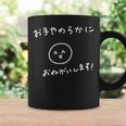 おもしろお手やわらかにおねがいします！ コーヒーマグ ギフトのアイデア