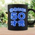 かわいい 50才児（五十歳）ポップフォント（お誕生日）祝 50代 アラフィフ 面白 コーヒーマグ ギフトのアイデア