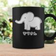 ぞうさん 象（Aタイプ）シンプル【どうぶつフレンズ】動物 イラスト かわいい デザイン コーヒーマグ ギフトのアイデア