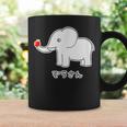 ぞうさん 象（牙 きば・りんご Hタイプ）【どうぶつフレンズ】面白 動物 イラスト コーヒーマグ ギフトのアイデア