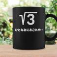 ひとなみにおごれや 無理数 ３ 数学 数学好き ネタ 数字 語呂合わせ おもしろ ルート３ コーヒーマグ ギフトのアイデア