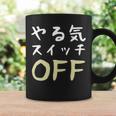 やる気スイッチ Off やる気スイッチ故障中 スイッチ おもしろ 前後プリント 両面プリント 長袖tシャツ コーヒーマグ ギフトのアイデア