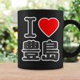 アイラブ・豊島（I Love ハート）豊島区 ビッグ 大きな文字【23区・東京都】ジモtティ 地元愛 面白い コーヒーマグ ギフトのアイデア
