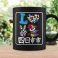 アイ・ラブ・四日市市 I Love 四日市市 私は愛してる四日市市 コーヒーマグ ギフトのアイデア