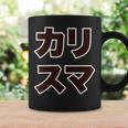 カリスマ【変なデザイン屋さん】大きな文字 面白い コーヒーマグ ギフトのアイデア