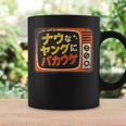 ナウなヤングにバカウケ コーヒーマグ ギフトのアイデア