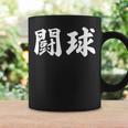 ラグビー 日本 闘球 Tokyu 日本語 漢字 ラグビーフットボール コーヒーマグ ギフトのアイデア