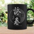 中国拳法 総合格闘技 詠春拳 Wing Chun 長袖tシャツ コーヒーマグ ギフトのアイデア