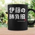 伊藤の勝負服 ギャグジョーク 伊藤 苗字 名前 お笑い ネタ おもしろ コーヒーマグ ギフトのアイデア