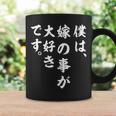僕は、嫁の事が大好きです。 コーヒーマグ ギフトのアイデア