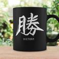 勝利のための日本の漢字記号、日本の文字 コーヒーマグ ギフトのアイデア