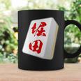 堀田 苗字 麻雀 牌 おもしろ グッズ 服 筆文字 面白いtシャツ 文字入り 面白い 文字 ネタ メンズ コーヒーマグ ギフトのアイデア