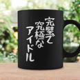 完璧で究極なアイドルtシャツ 面白いtシャツ おもしろtシャツ 面白い 服 おもしろグッズ 文字tシャツ コーヒーマグ ギフトのアイデア