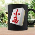 小島 苗字 麻雀 牌 おもしろ グッズ 服 筆文字 面白いtシャツ 文字入り 面白い 文字 ネタ メンズ コーヒーマグ ギフトのアイデア