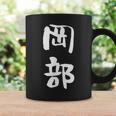 岡部 名字 名前入り 面白tシャツ おもしろ 家族 お揃い ギャグ ネタ ウケ狙い 贈り物 メンズ 面白い コーヒーマグ ギフトのアイデア