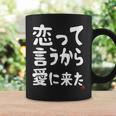 恋って言うから愛に来た ダジャレ 親父ギャグ ギャグ ネタ 可愛い 面白い ネタ コーヒーマグ ギフトのアイデア