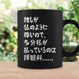 推しが仏のように尊いので、多分私が払っているのは拝観料 推し活 推しのいる生活 オタク ネタ おもしろ コーヒーマグ ギフトのアイデア