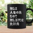 推しは人生の光なので推し活代は光熱費 推し活 推しのいる生活 オタ活 オタク ネタ おもしろ コーヒーマグ ギフトのアイデア