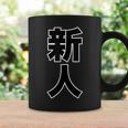 新人【お仕事・職業】漢字 大きな 文字 座右の銘 面白い言葉 メッセージ 主張 デザイン コーヒーマグ ギフトのアイデア