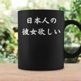 日本語漢字ひらがなで日本人の彼女が欲しい コーヒーマグ ギフトのアイデア
