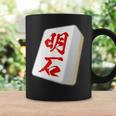 明石 苗字 麻雀 牌 おもしろ グッズ 服 筆文字 面白いtシャツ 文字入り 面白い 文字 ネタ メンズ コーヒーマグ ギフトのアイデア