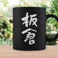 板倉 名字 名前入り 面白tシャツ おもしろ 家族 お揃い ギャグ ネタ ウケ狙い 贈り物 メンズ 面白い コーヒーマグ ギフトのアイデア