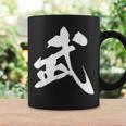 武 漢字 一文字 シンプル 黒 他カラー メンズ レディース 大きいサイズ 筆文字 コーヒーマグ ギフトのアイデア