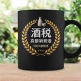 おもしろ 漢字 グラフィック 酒税 高額納税者 日本酒 飲み会 ネタ ギャグ コーヒーマグ ギフトのアイデア