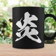 炎 ファイヤー 漢字 一文字 かっこいい 黒 他カラー メンズ レディース 大きいサイズ 筆文字 コーヒーマグ ギフトのアイデア
