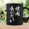 焼肉 食べたい 面白いtシャツ 食べ物 文字入り メンズ おもしろ 面白い 服 オリジナル グッズ 文字tシャツ ネタ コーヒーマグ ギフトのアイデア