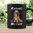 犬のために働いてます ビーグル グッズ 犬 おもしろ 面白い ネタ 笑える かわいい コーヒーマグ ギフトのアイデア
